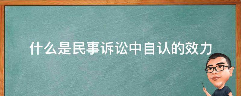 下列关于民事诉讼自认 下列关于民事诉讼自认及其法律后果的说法错误的有