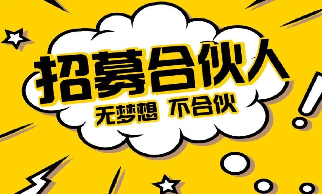 怎么找创业合伙人 怎么去找合伙人创业