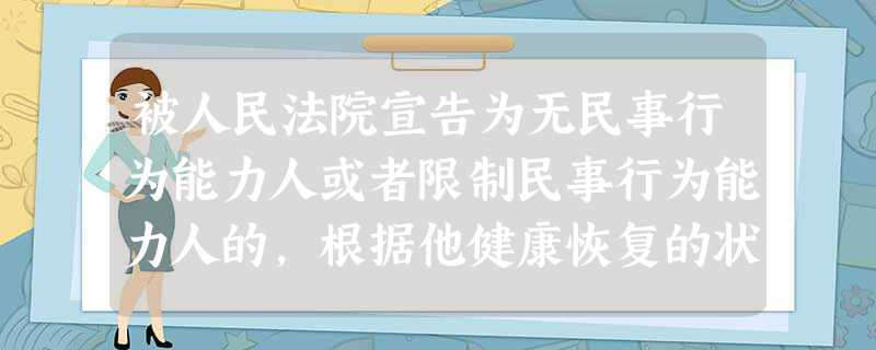 宣告无民事行为能力判决书 宣告无民事行为能力判决书有效期多久