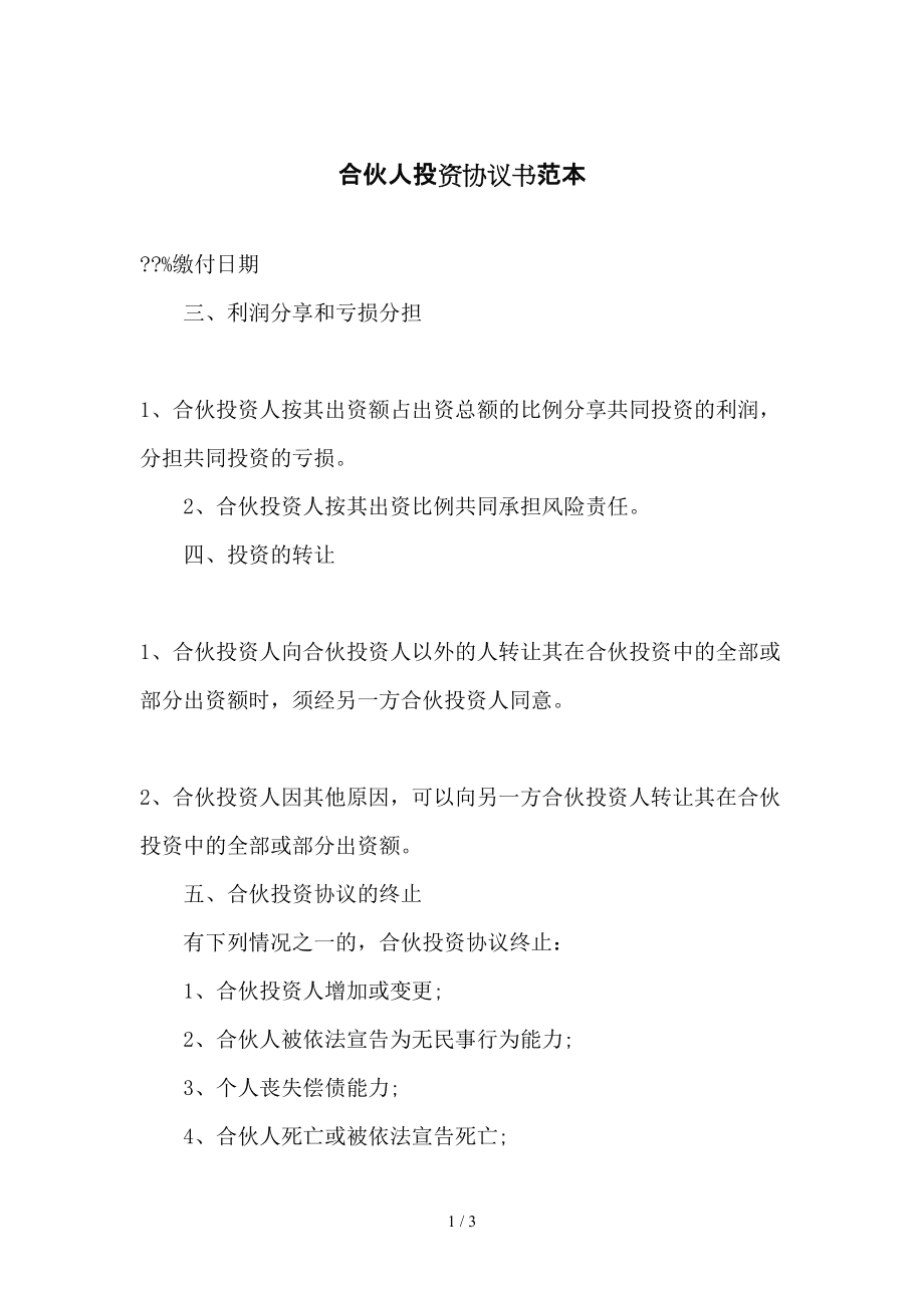 企业合伙人协议 企业合伙人协议书