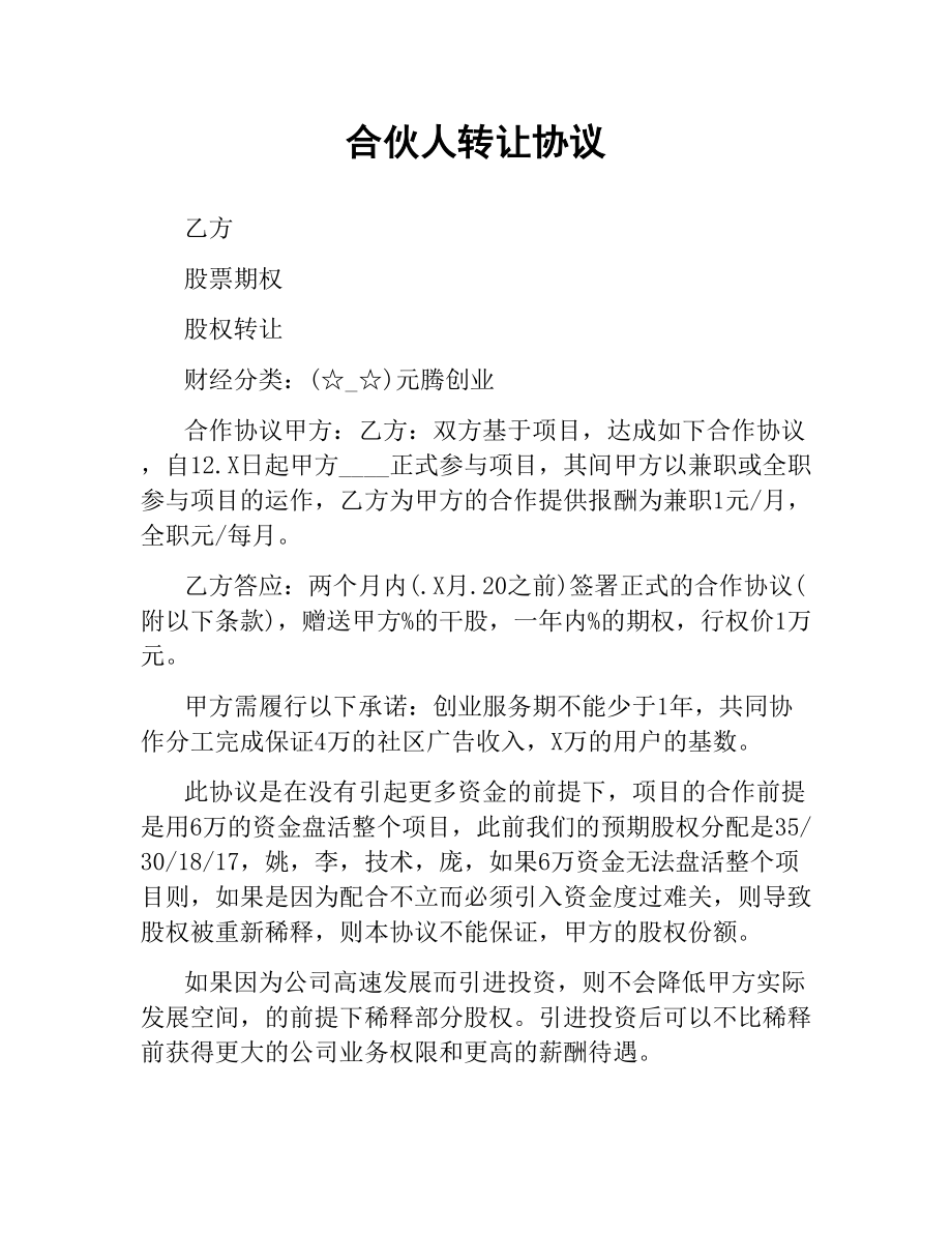 企业合伙人协议 企业合伙人协议书