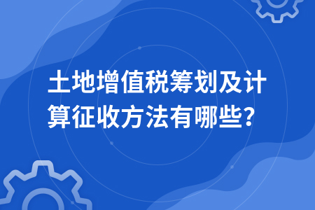 福田区房地产税筹划 房地产企业税收筹划方案