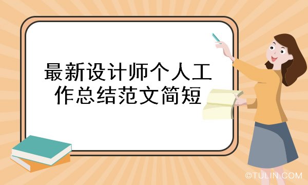 设计师总结 室内设计师总结