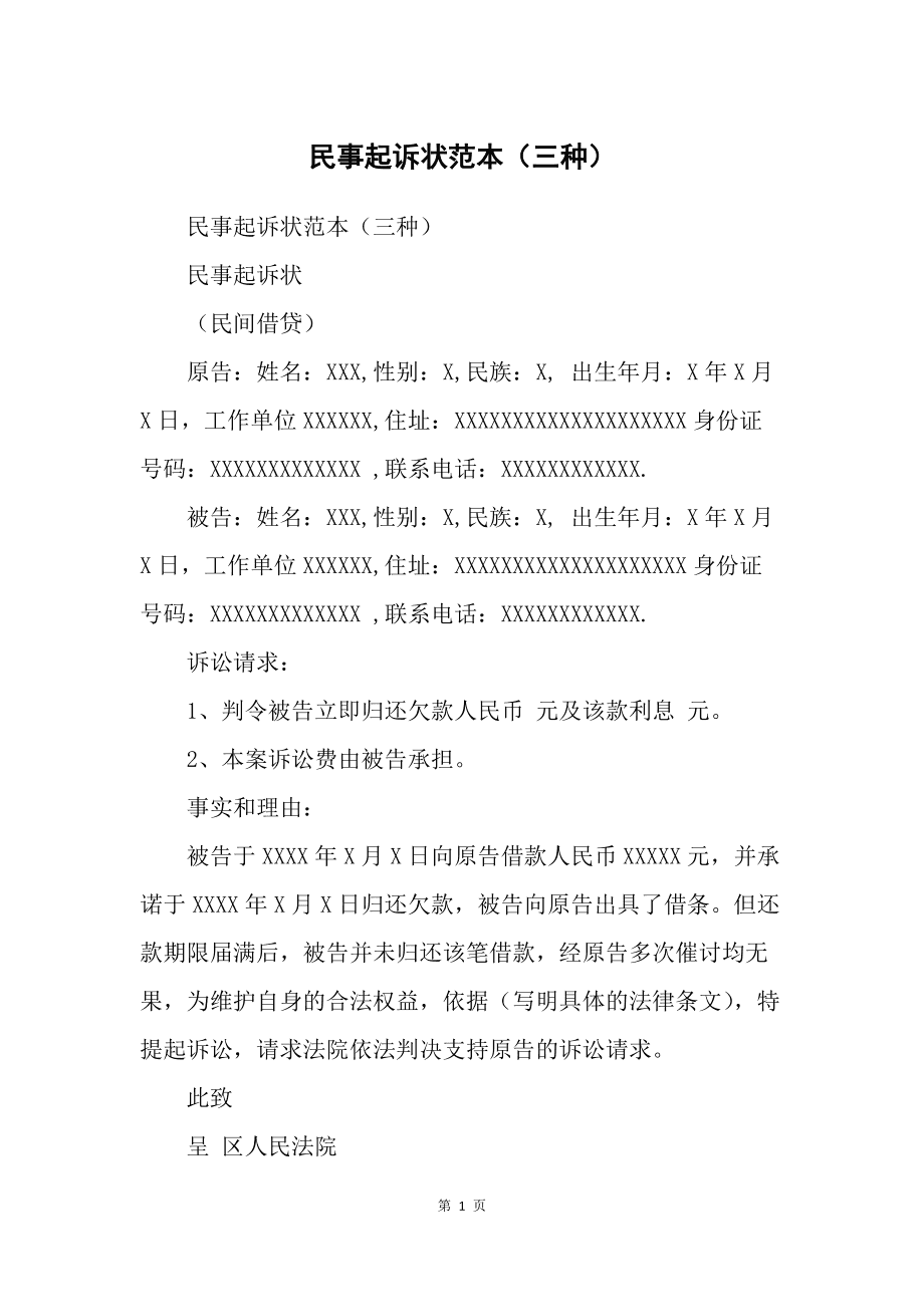 个人民事诉讼范文 个人民事诉讼书模板 范文