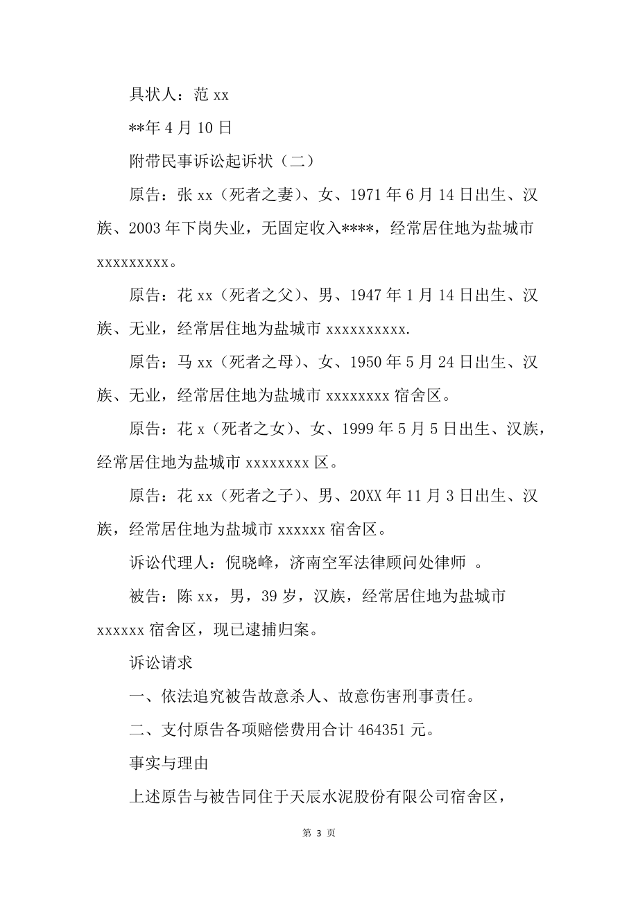 刑事附带民事起诉状怎么写 刑事附带民事起诉状怎么写范文