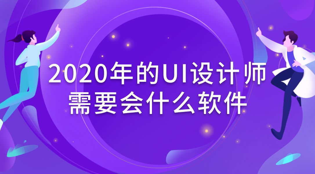 ui设计师需要会什么 ui设计师需要什么技能