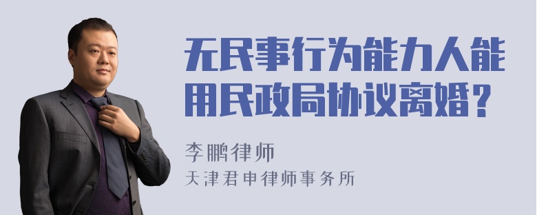 相对民事行为能力人 相对民事行为能力人和完全的区别