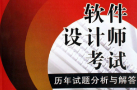 中级软件设计师考试内容 软考中级软件设计师考试内容