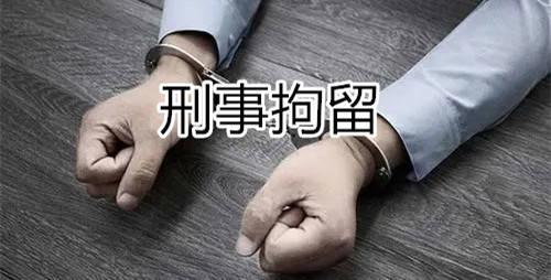 刑事拘留从哪天算起 37天刑事拘留从哪天算起