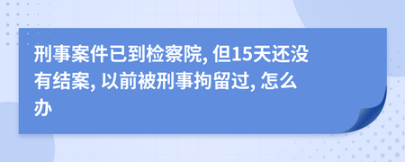 刑事拘留从哪天算起 37天刑事拘留从哪天算起