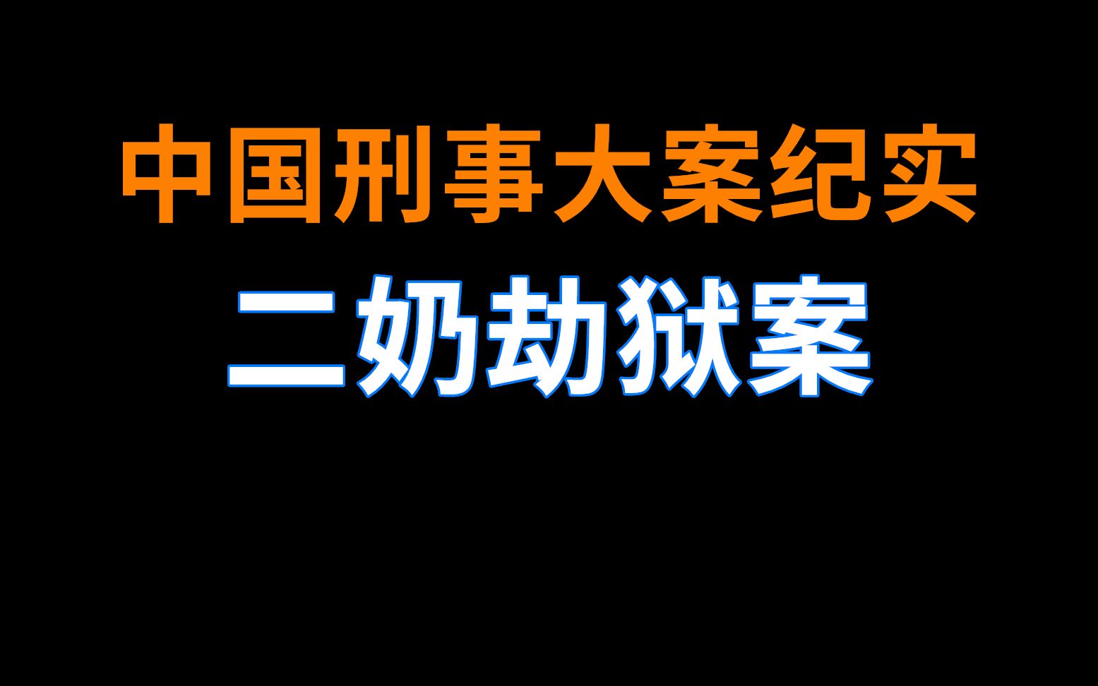 中国最大的刑事案件 中国最大的刑事案件电视视频