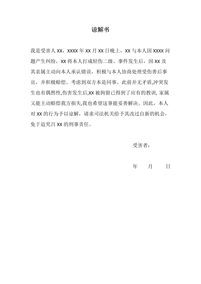 刑事谅解书 刑事谅解书怎么写才能不追究刑事责任