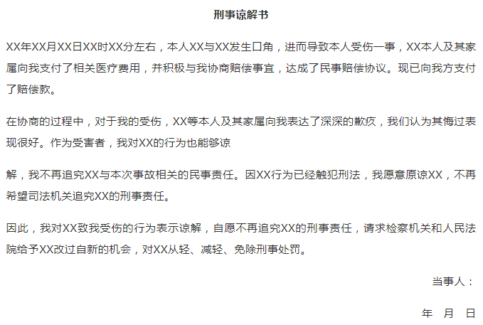 刑事谅解书 刑事谅解书怎么写才能不追究刑事责任