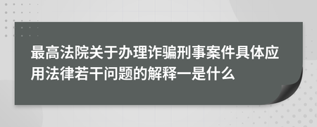 诈骗多少钱算刑事案件 诈骗多少钱算刑事案件呢