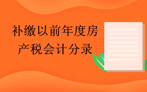 房地产税怎么算家庭 房地产税家庭为单位是怎么看的