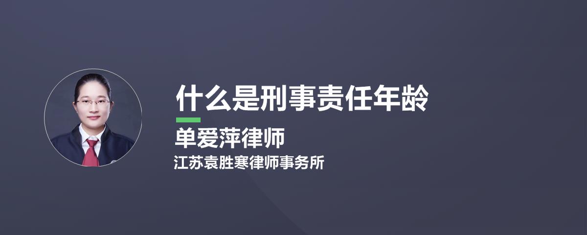 世界各国刑事责任年龄 世界各国承担刑事责任的最低年龄