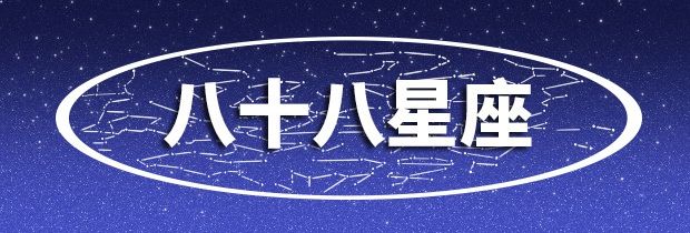 八十八个星座出生日期 八十八个星座是什么样子的