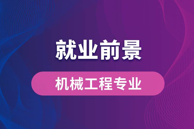 机械设计师就业要求 机械设计工程师的就业方向