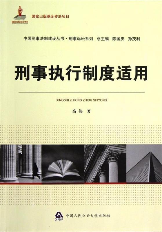 刑事执行是干什么的 刑事执行是干什么的以后的就业方向