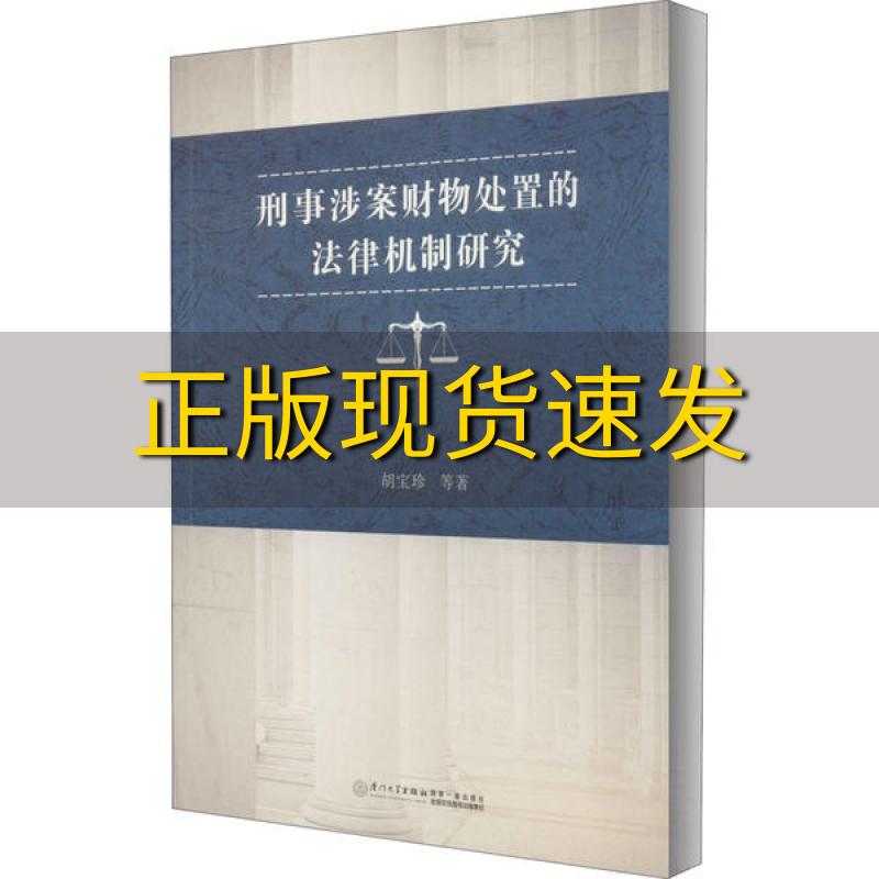 刑事诉讼涉案财物处置 刑事诉讼涉案财物处置程序