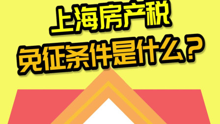 上海房地产税继续执行条件 上海房地产税继续执行条件是什么