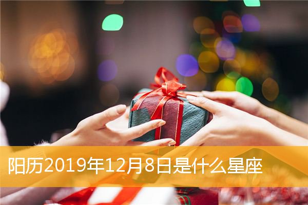 12月初六是什么星座 91年12月初六是什么星座