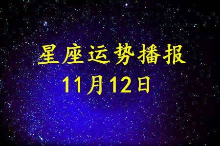 11月12号是什么星座的 2011年11月是什么星座