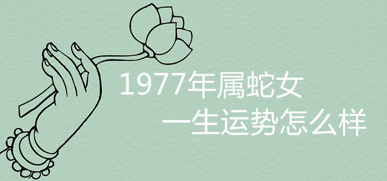 1977年属蛇男会离婚吗 1977年属蛇的人婚姻如何