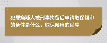 刑事拘留的程序有哪些 刑事拘留之后是什么程序