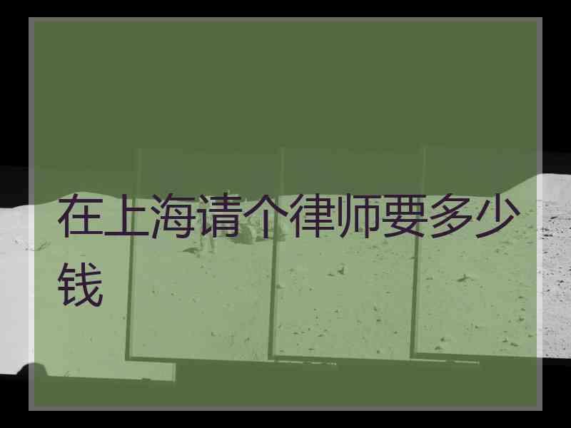 请刑事律师要多少钱 请个刑事律师要多少钱