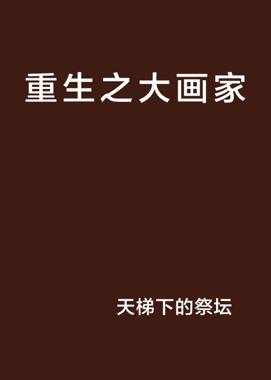 重生之大设计师 服装设计师重生80年代的小说