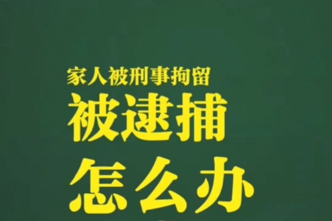 被刑事拘留 被刑事拘留后多久移交检察院