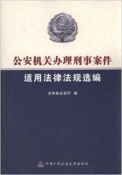 办理刑事案件 公安机关办理刑事案件程序规定