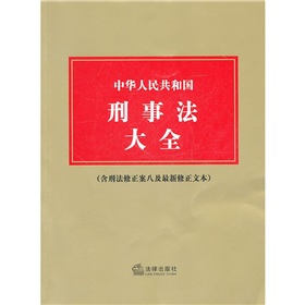 刑事法律法规 刑事法律法规司法解释