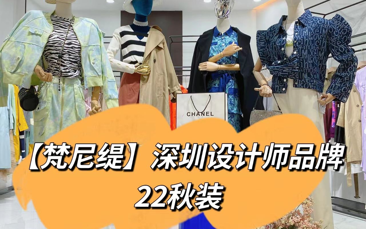 深圳设计师品牌 深圳设计师品牌的服装地址在哪里