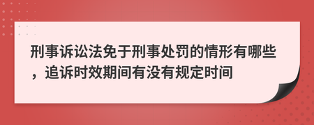 刑事诉讼追诉时效 刑事诉讼追诉时效起算