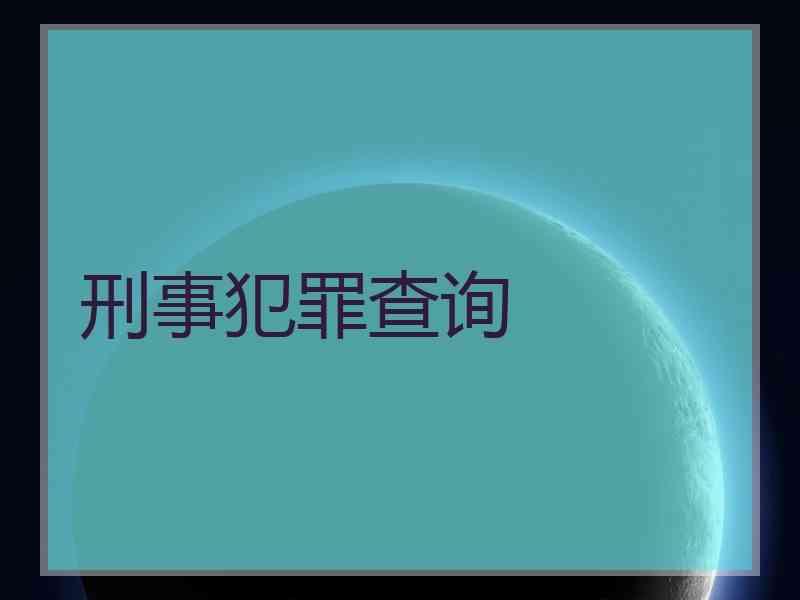 刑事案件申诉程序 刑事案件申诉程序流程