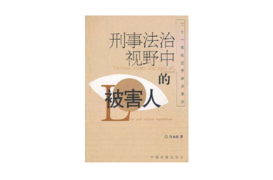 关于被害人在刑事诉讼中的权利 关于被害人在刑事诉讼中的权利和义务