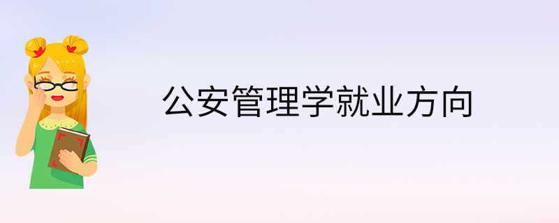 刑事侦查技术就业方向 刑事侦查技术就业方向女生