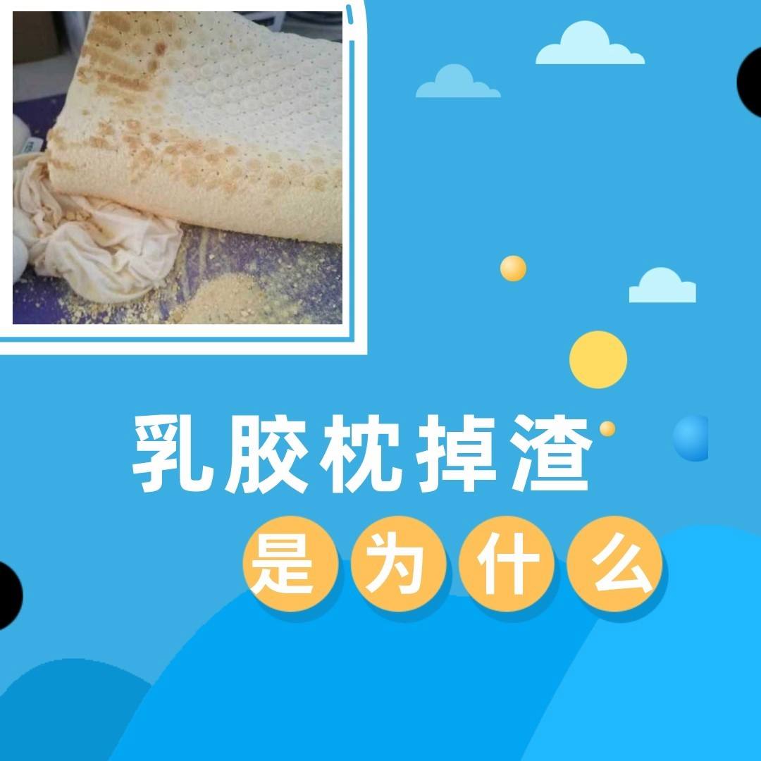 乳胶枕变黄掉渣 乳胶枕变黄掉渣能用吗有气味