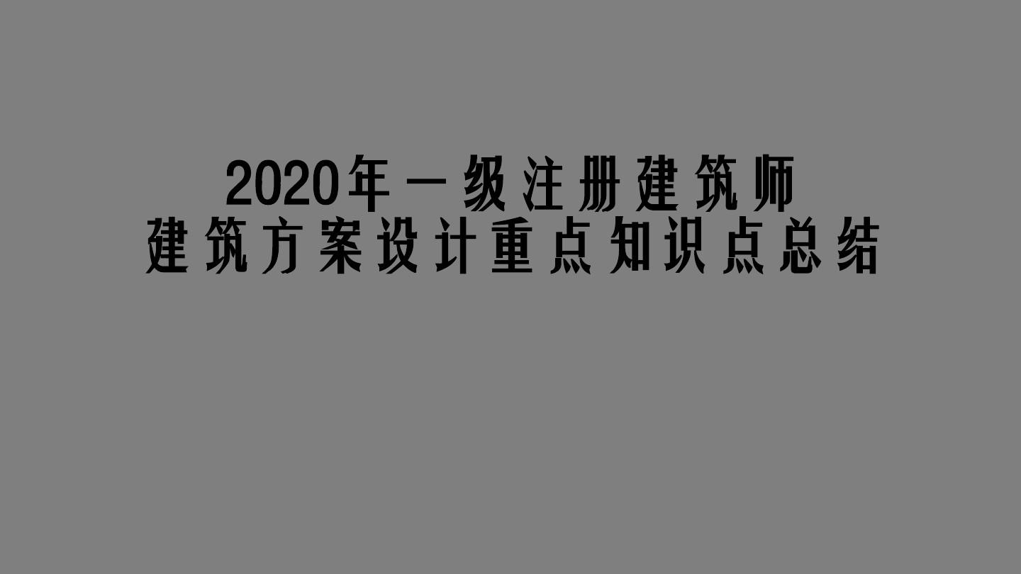 一级建筑设计师 国家一级建筑设计师