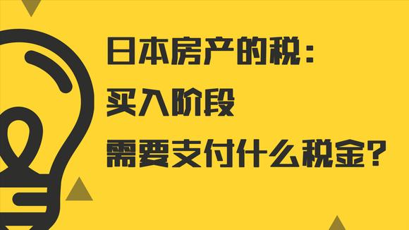 日本农村房地产税 日本土地税 房产税