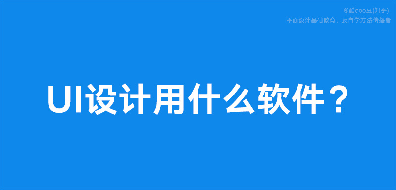 ui设计师需要学的软件 ui设计师需要学的软件工程