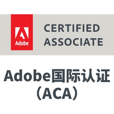 adobe认证平面设计师 adobe平面视觉设计师认证