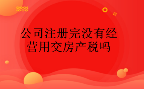 公司要交房地产税吗吗 公司要交房地产税吗吗怎么交