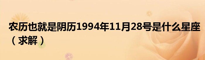 农历1月28日是什么星座 1993年农历1月28日是什么星座