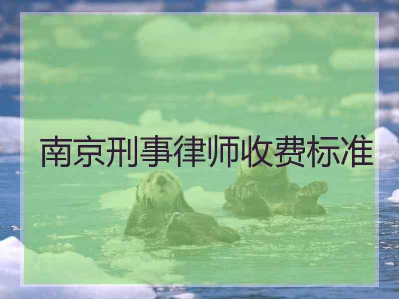 南京刑事律师电话 南京刑事律师电话多少