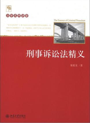 刑事诉讼法38条 刑事诉讼法35条278条