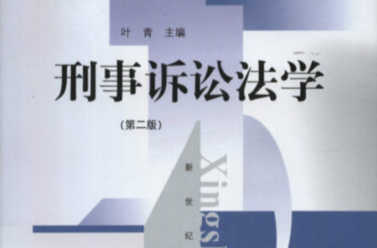 刑事诉讼法学形成性考核册答案 电大刑事诉讼法学形成性考核册答案