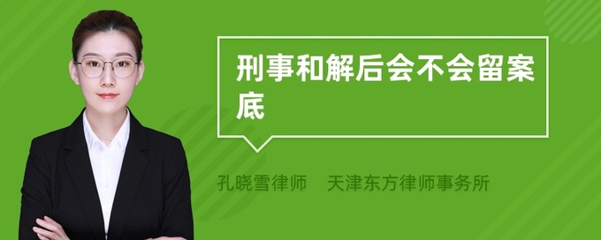 刑事案件案底可以消吗 刑事案件案底可以消除吗